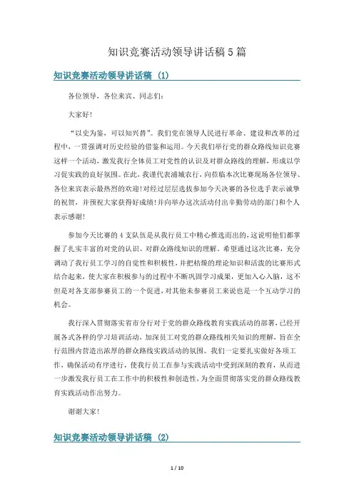 知识竞赛活动领导讲话稿5篇