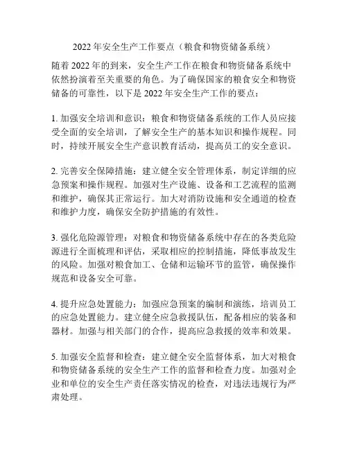 2022年安全生产工作要点(粮食和物资储备系统)