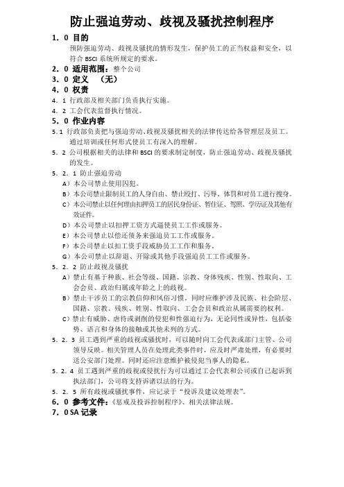 防止强迫劳动、歧视及骚扰控制程序