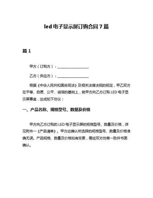 led电子显示屏订购合同7篇
