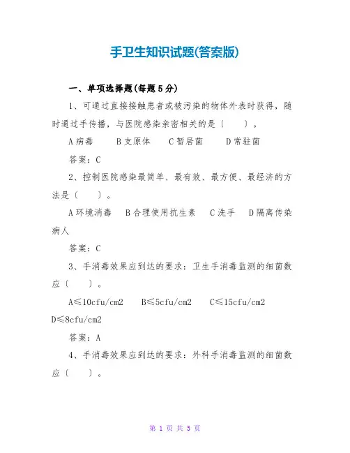 手卫生知识试题(答案版)