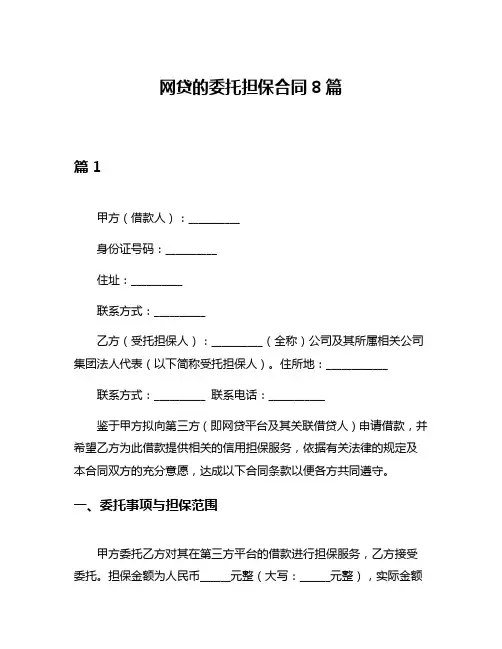 网贷的委托担保合同8篇