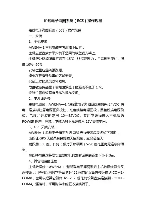 船载电子海图系统（ECS）操作规程
