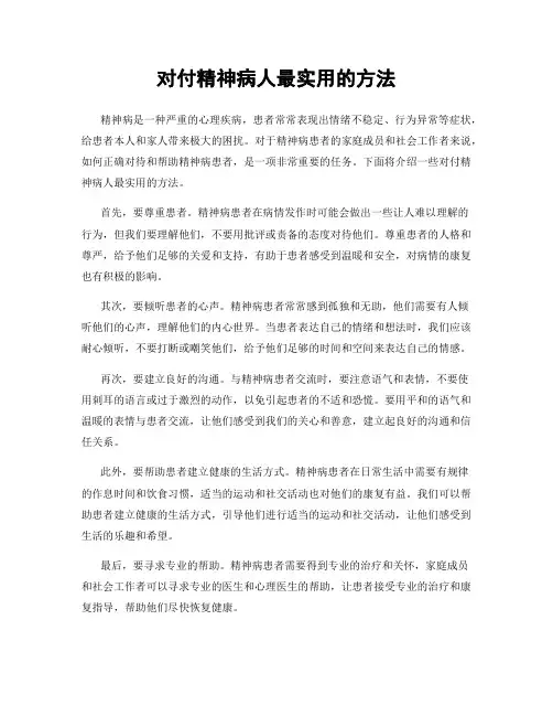 对付精神病人最实用的方法