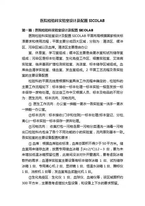 医院检验科实验室设计及配置SICOLAB