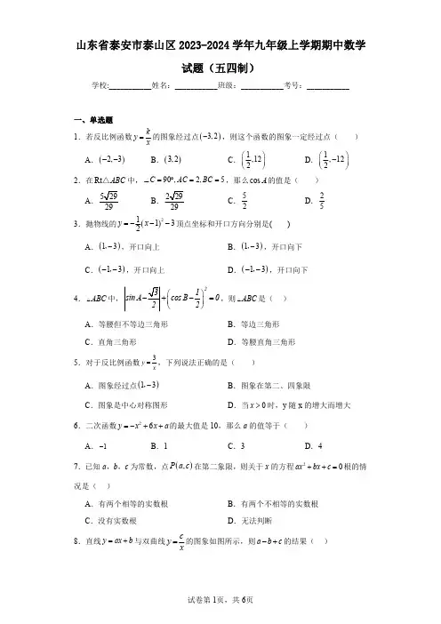 山东省泰安市泰山区2023-2024学年九年级上学期期中数学试题(五四制)