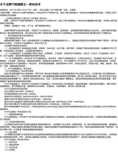 半干法烟气脱硫除尘一体化技术