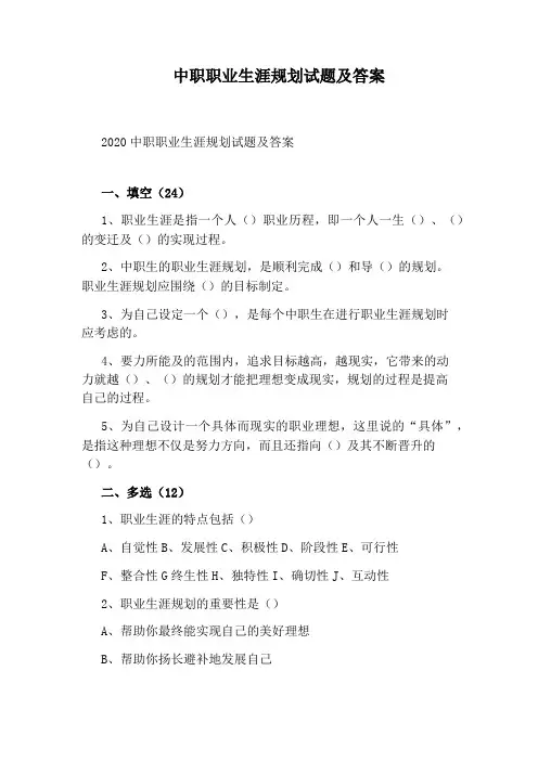 中职职业生涯规划试题及答案