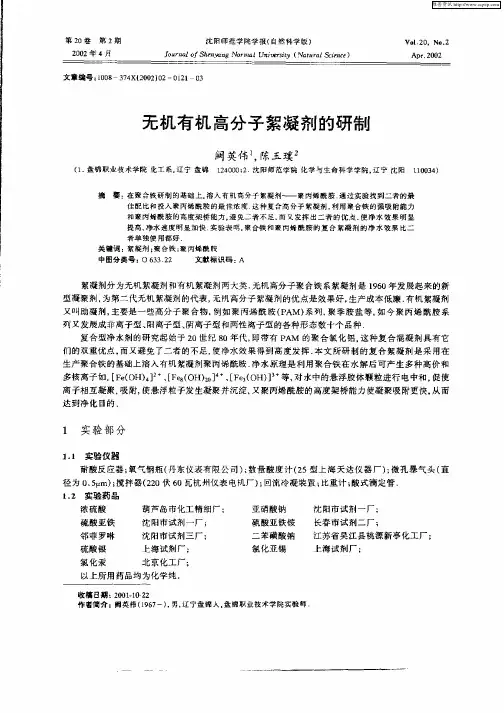 无机有机高分子絮凝剂的研制