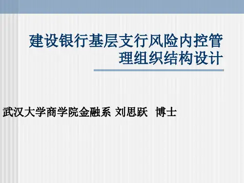 建设银行风险内控管理组织结构设计