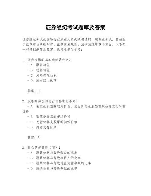 证券经纪考试题库及答案