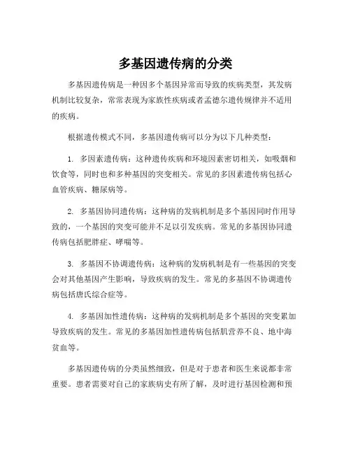 多基因遗传病的分类