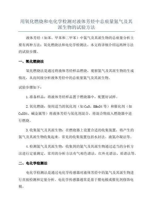 用氧化燃烧和电化学检测对液体芳烃中总痕量氮气及其派生物的试验方法