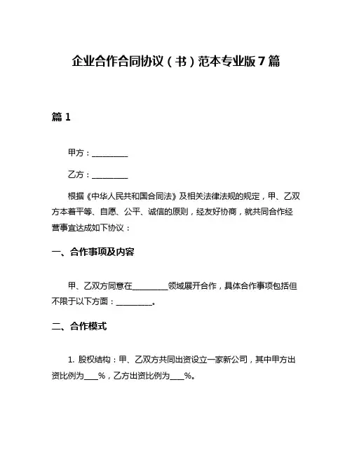 企业合作合同协议(书)范本专业版7篇