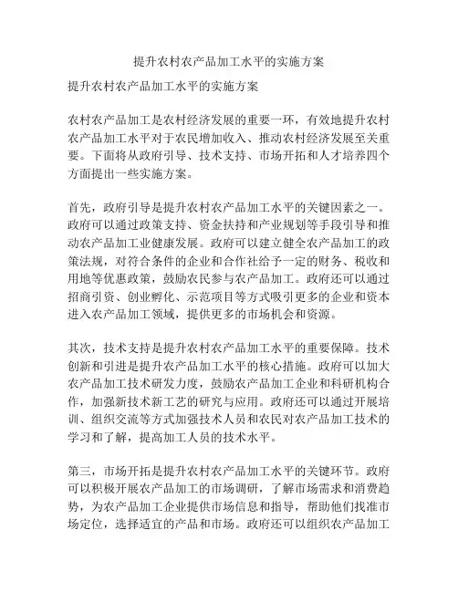 提升农村农产品加工水平的实施方案