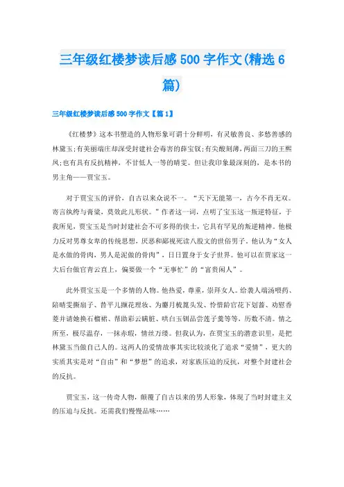 三年级红楼梦读后感500字作文(精选6篇)