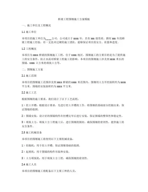 桥梁工程围堰施工方案模板