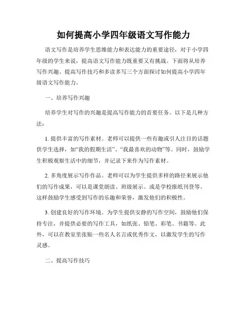 如何提高小学四年级语文写作能力