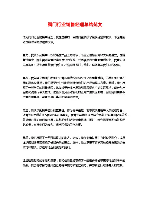 阀门行业销售经理总结范文