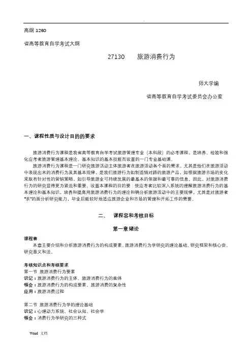 旅游消费行为