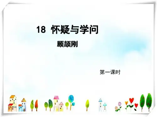 2024年人教版语文九年级上册第18课《怀疑与学问》(第1课时)导学课件(教师版)