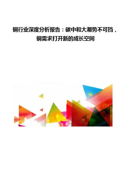 铜行业深度分析报告