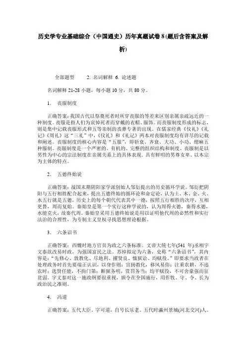 历史学专业基础综合(中国通史)历年真题试卷8(题后含答案及解析)