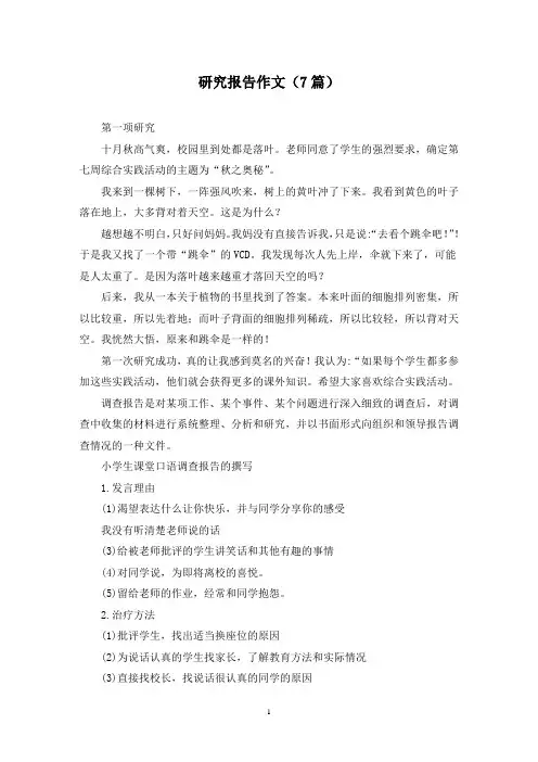 研究报告作文(7篇)