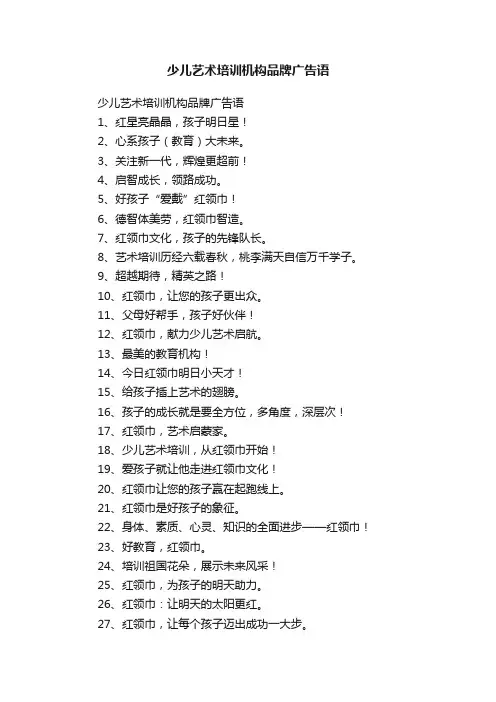 少儿艺术培训机构品牌广告语