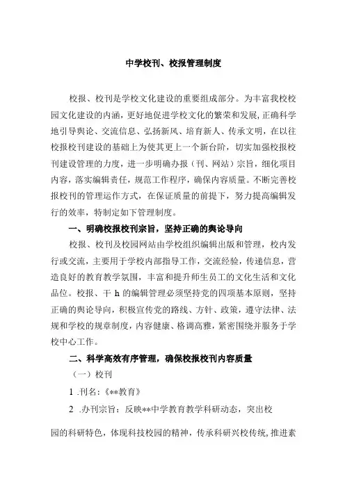 中学校刊校报管理制度