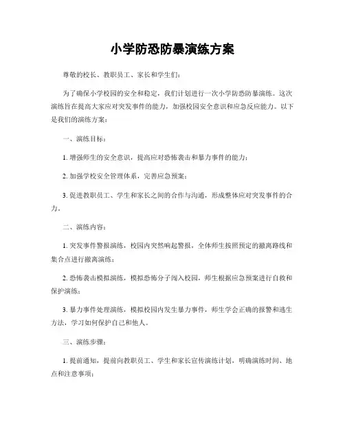 小学防恐防暴演练方案
