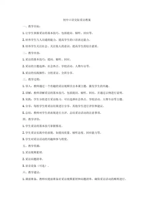 初中口语交际采访教案