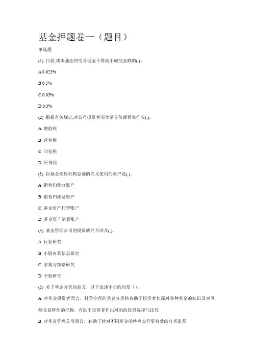 2023年证券从业资格考试基金押题卷一含答案