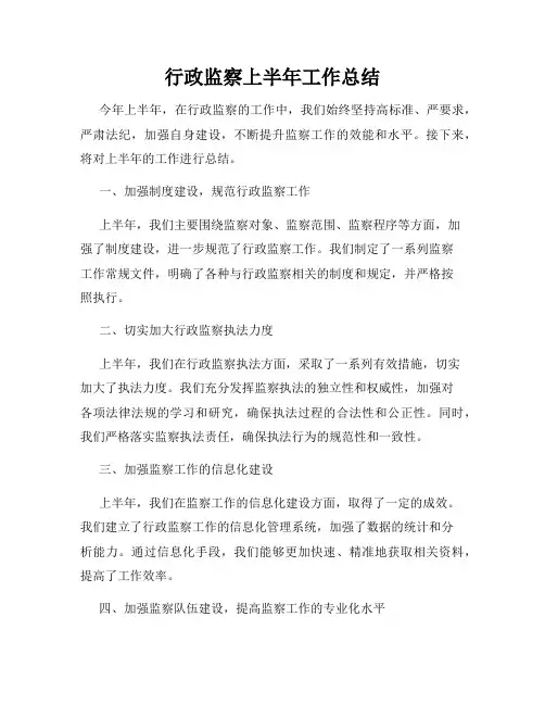 行政监察上半年工作总结