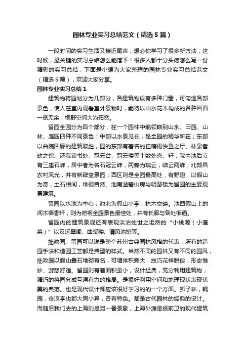 园林专业实习总结范文（精选5篇）