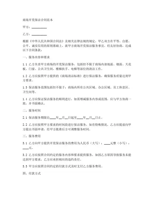 承接商场开荒保洁合同范本