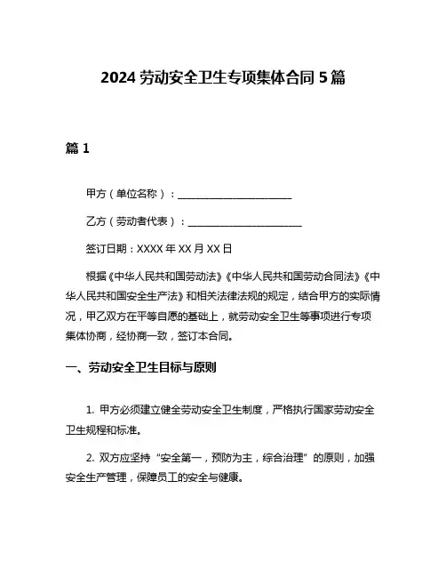 2024劳动安全卫生专项集体合同5篇