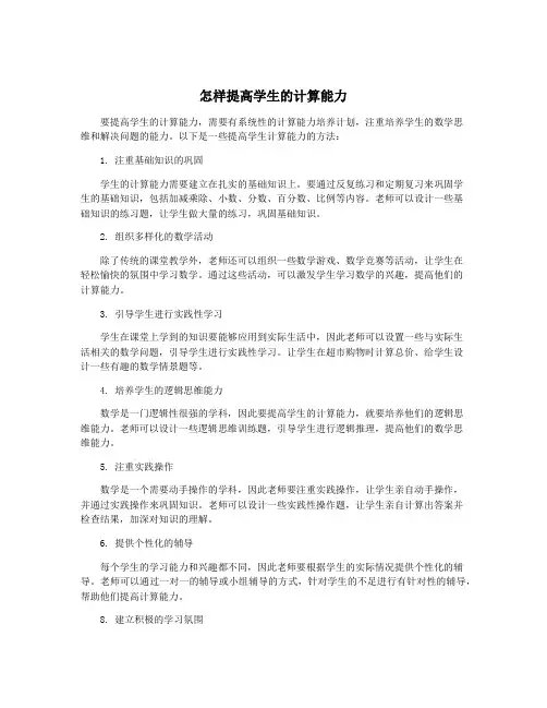 怎样提高学生的计算能力