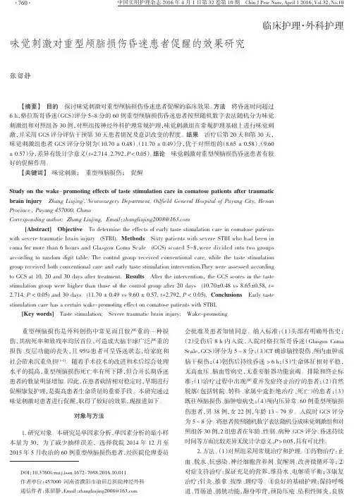 味觉刺激对重型颅脑损伤昏迷患者促醒的效果研究要点