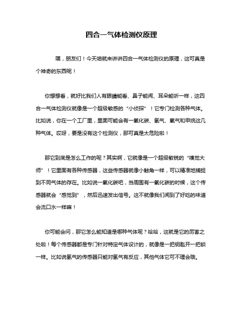四合一气体检测仪原理