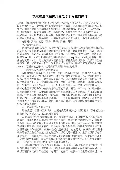 滇东煤层气勘探开发之若干问题的探讨
