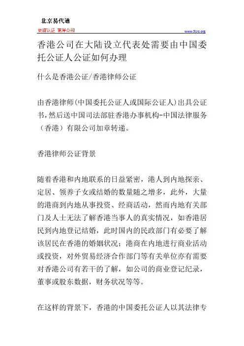 香港公司在大陆设立代表处需要由中国委托公证人公证如何办理