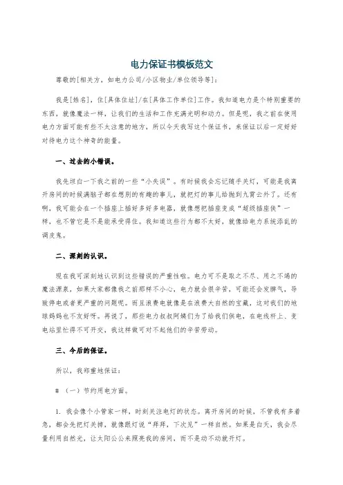 电力保证书模板范文