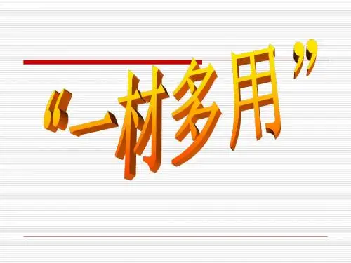 高中作文“一材多用”材料