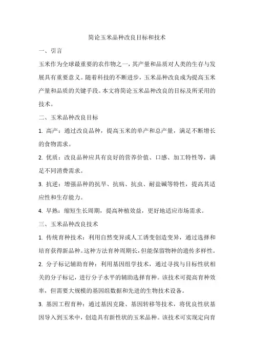 简论玉米品种改良目标和技术