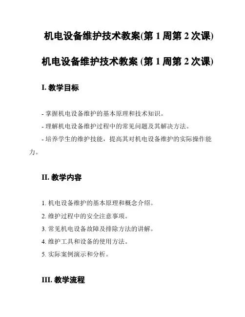 机电设备维护技术教案(第1周第2次课)