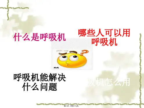 呼吸机应用指南资料4828