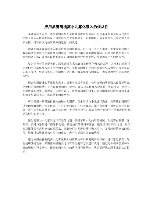 应用品管圈提高小儿雾化吸入的依从性