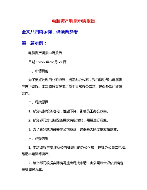 电脑资产调拨申请报告