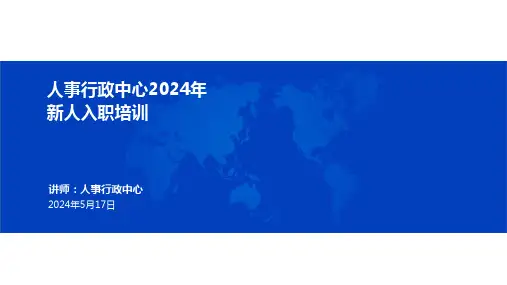 新人入职培训(人事行政中心)